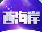 西海岸
